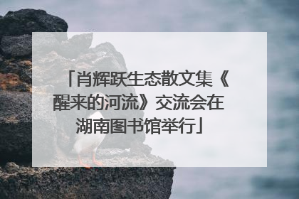 肖辉跃生态散文集《醒来的河流》交流会在湖南图书馆举行