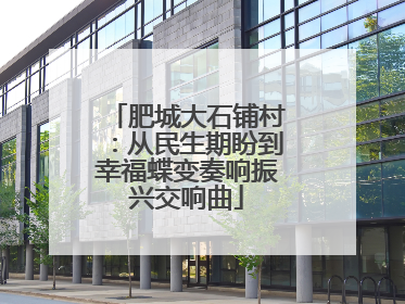 肥城大石铺村：从民生期盼到幸福蝶变奏响振兴交响曲