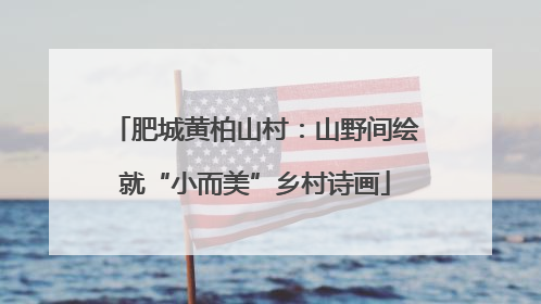 肥城黄柏山村：山野间绘就“小而美”乡村诗画