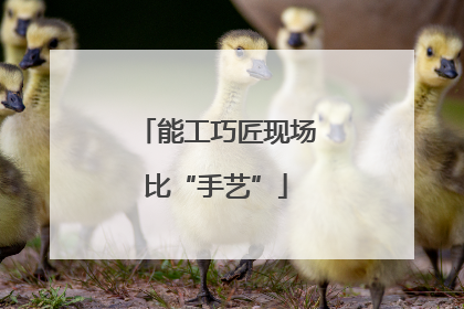 能工巧匠现场比“手艺”