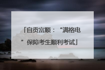 自贡富顺：“满格电”保障考生顺利考试