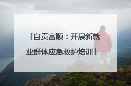 自贡富顺：开展新就业群体应急救护培训