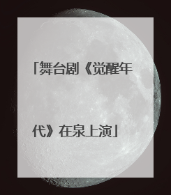 舞台剧《觉醒年代》在泉上演