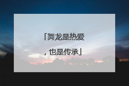 舞龙是热爱，也是传承