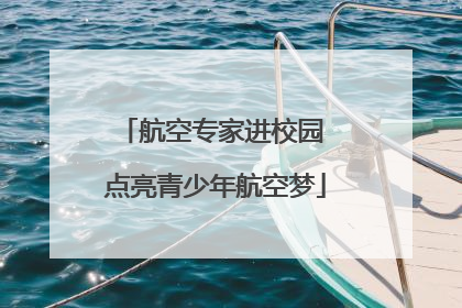 航空专家进校园 点亮青少年航空梦