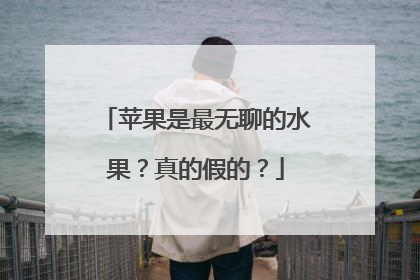 苹果是最无聊的水果？真的假的？
