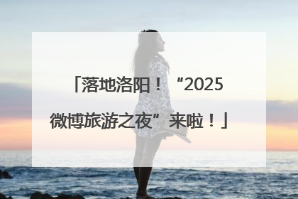 落地洛阳！“2025微博旅游之夜”来啦！