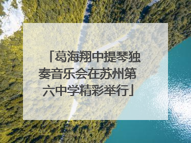 葛海翔中提琴独奏音乐会在苏州第六中学精彩举行