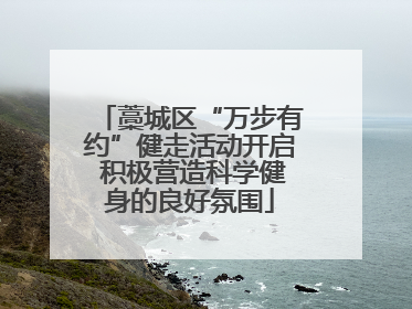 藁城区“万步有约”健走活动开启 积极营造科学健身的良好氛围