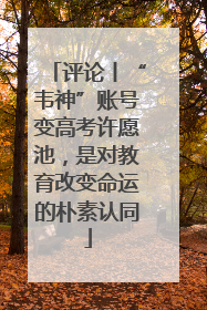 评论丨“韦神”账号变高考许愿池，是对教育改变命运的朴素认同