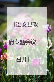 诏安县政府专题会议召开