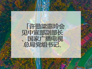 许勤梁惠玲会见中宣部副部长、国家广播电视总局党组书记、局长曹淑敏