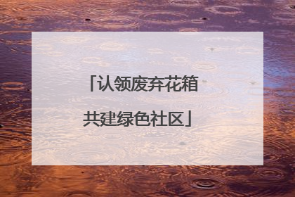 认领废弃花箱 共建绿色社区