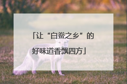 让“白鲞之乡”的好味道香飘四方