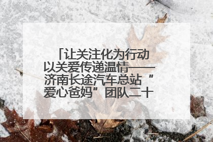 让关注化为行动 以关爱传递温情——济南长途汽车总站“爱心爸妈”团队二十七载温情接力