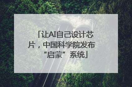 让AI自己设计芯片，中国科学院发布“启蒙”系统