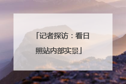 记者探访：看日照站内部实景