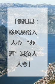 衡阳县：移风易俗入人心 “办酒”减负人人夸
