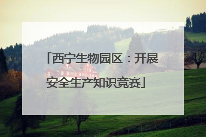西宁生物园区：开展安全生产知识竞赛