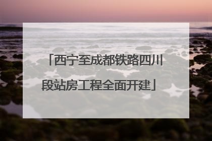 西宁至成都铁路四川段站房工程全面开建