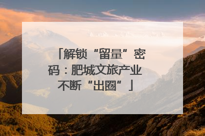 解锁“留量”密码：肥城文旅产业不断“出圈”