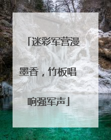 迷彩军营漫墨香，竹板唱响强军声