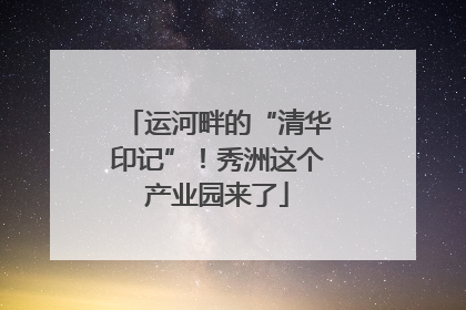 运河畔的“清华印记”！秀洲这个产业园来了