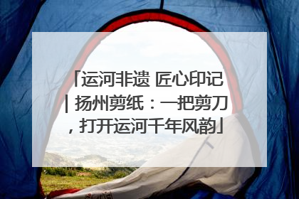 运河非遗 匠心印记｜扬州剪纸：一把剪刀，打开运河千年风韵