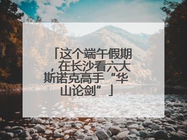 这个端午假期，在长沙看六大斯诺克高手“华山论剑”