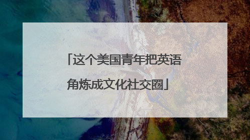这个美国青年把英语角炼成文化社交圈