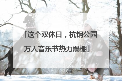 这个双休日，杭钢公园万人音乐节热力爆棚