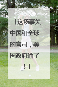这场事关中国和全球的官司，美国政府输了！
