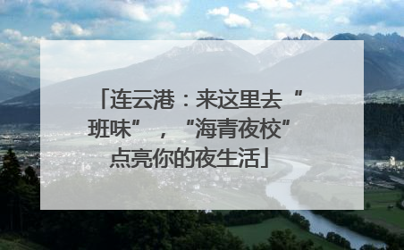 连云港：来这里去“班味”，“海青夜校”点亮你的夜生活