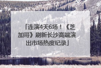 连演4天6场！《芝加哥》刷新长沙高端演出市场热度纪录