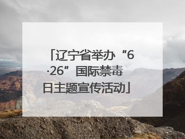 辽宁省举办“6·26”国际禁毒日主题宣传活动