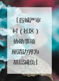 谷城严审村（社区）协助事项 厘清边界为基层减负