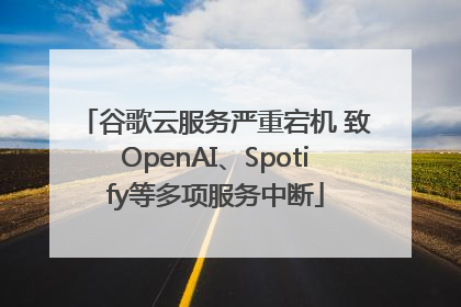 谷歌云服务严重宕机 致OpenAI、Spotify等多项服务中断