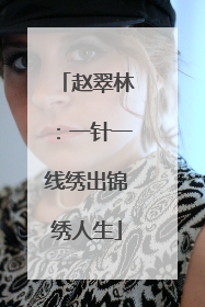 赵翠林：一针一线绣出锦绣人生