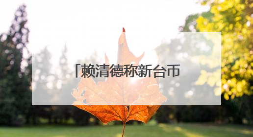 赖清德称新台币升值与美国无关？媒体人提台积电案例质疑：能信吗