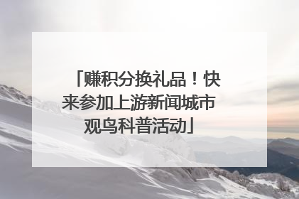 赚积分换礼品！快来参加上游新闻城市观鸟科普活动