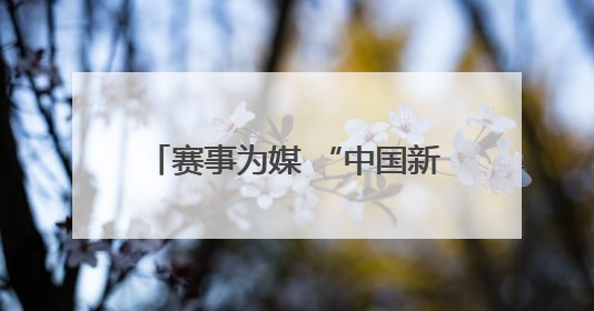 赛事为媒 “中国新能源电池之都”福建宁德发出“求贤令”