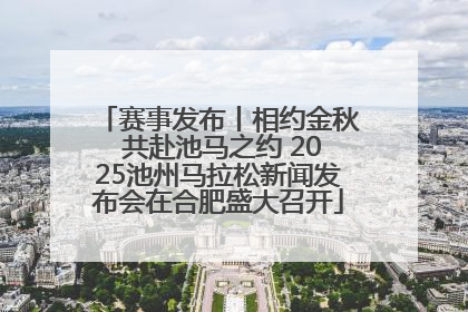 赛事发布丨相约金秋 共赴池马之约 2025池州马拉松新闻发布会在合肥盛大召开