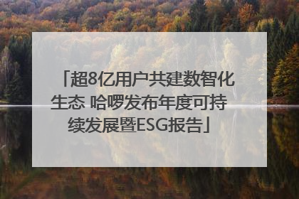 超8亿用户共建数智化生态 哈啰发布年度可持续发展暨ESG报告