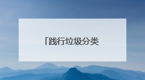 践行垃圾分类 共建美丽乡村