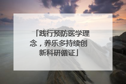 践行预防医学理念，养乐多持续创新科研循证