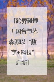 跨界碰撞！国台与艺森源以“数字+科技”启新