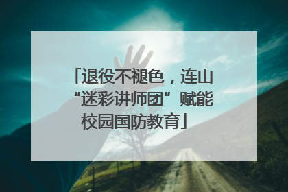 退役不褪色，连山“迷彩讲师团”赋能校园国防教育