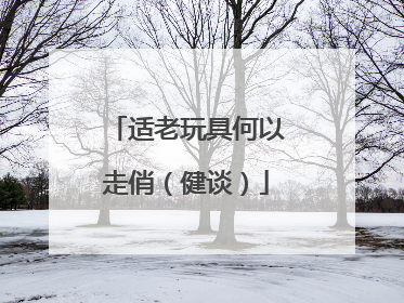 适老玩具何以走俏（健谈）