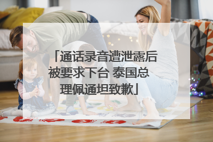 通话录音遭泄露后被要求下台 泰国总理佩通坦致歉