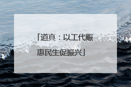 道真：以工代赈惠民生促振兴